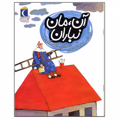کتاب آن مان نباران اثر افسانه موسوی گرمارودی انتشارات محراب قلم