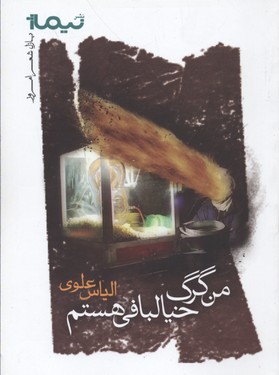 پازل شعر امروز(من‌گرگ‌خیالبافی‌هستم)نیماژ