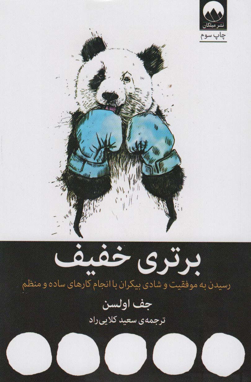 برتری خفیف (رسیدن به موفقیت و شادی بیکران با انجام کارهای ساده و منظم) - کتابفروشی کوچه کتاب