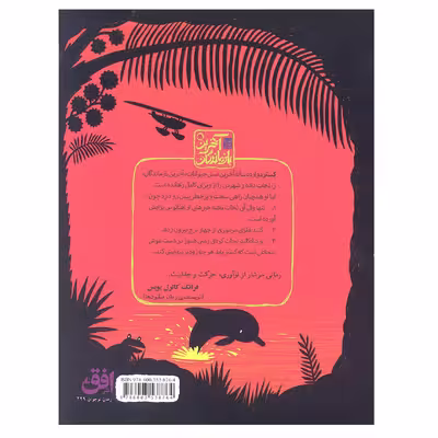 کتاب اخرین بازماندگان 3 منطقه آبی اثر پیرز توردی انتشارات افق