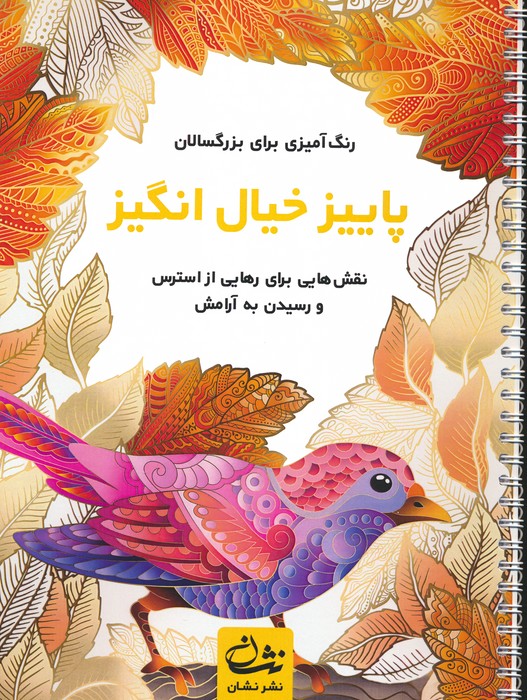پاییز خیال انگیز (رنگ آمیزی برای بزرگسالان:نقش هایی برای رهایی از استرس و رسیدن به آرامش)،(سیمی) - ناشربوک | خرید آنلاین کتاب