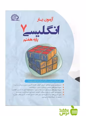 آزمون یار زبان انگلیسی هفتم پایش - سیب ترش - SibTorsh وحید عالمیان، نعمت باقری‌بقا