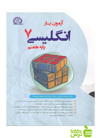 آزمون یار زبان انگلیسی هفتم پایش - سیب ترش - SibTorsh وحید عالمیان، نعمت باقریبقا