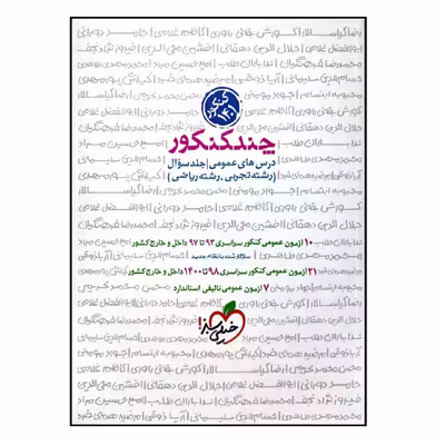 کتاب چند کنکور درس های عمومی رشته تجربی و ریاضی جلد سوال ویژه اثر جمعی از نویسندگان انتشارات خیلی سبز