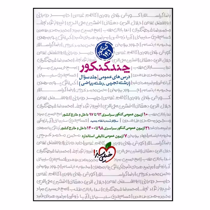 کتاب چند کنکور درس های عمومی رشته تجربی و ریاضی جلد سوال ویژه اثر جمعی از نویسندگان انتشارات خیلی سبز