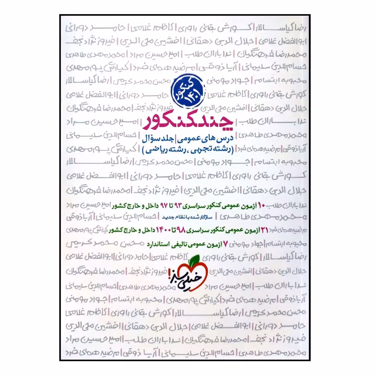 کتاب چند کنکور درس های عمومی رشته تجربی و ریاضی جلد سوال ویژه اثر جمعی از نویسندگان انتشارات خیلی سبز