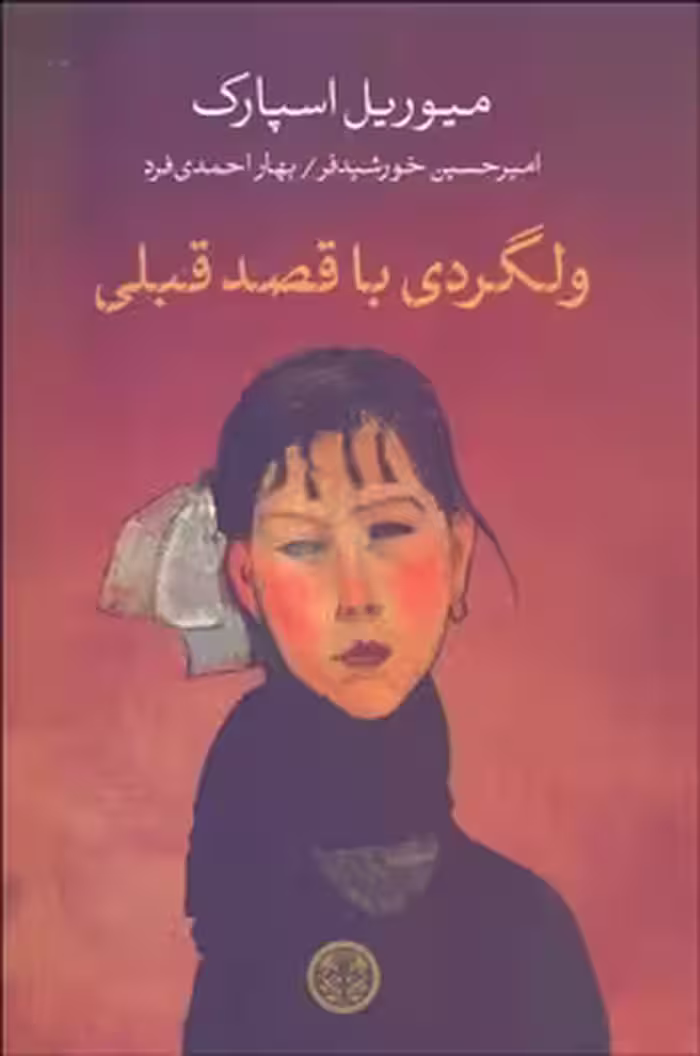 ولگردی با قصد قبلی | مرکز فرهنگی آبی
