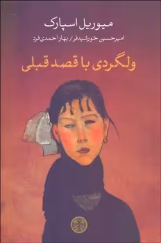ولگردی با قصد قبلی | مرکز فرهنگی آبی