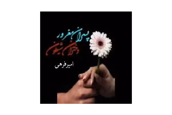 رمان پسران مغرور و دخترای شیطون pdf - کتابخانه مجازی واتیکان