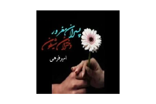 رمان پسران مغرور و دخترای شیطون pdf - کتابخانه مجازی واتیکان