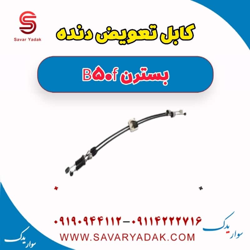 کابل تعویض دنده بسترن B50F