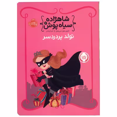 کتاب تولد پردردسر اثر شنون هیل