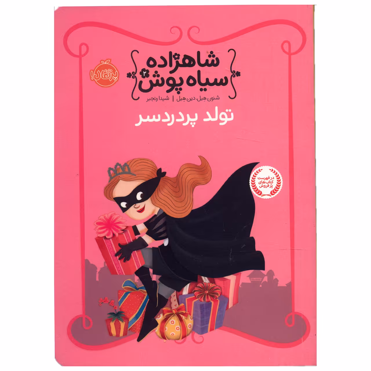 کتاب تولد پردردسر اثر شنون هیل