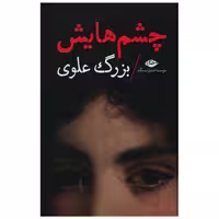 کتاب چشمهایش (رقعی)(گالینگور) اثر بزرگ علوی