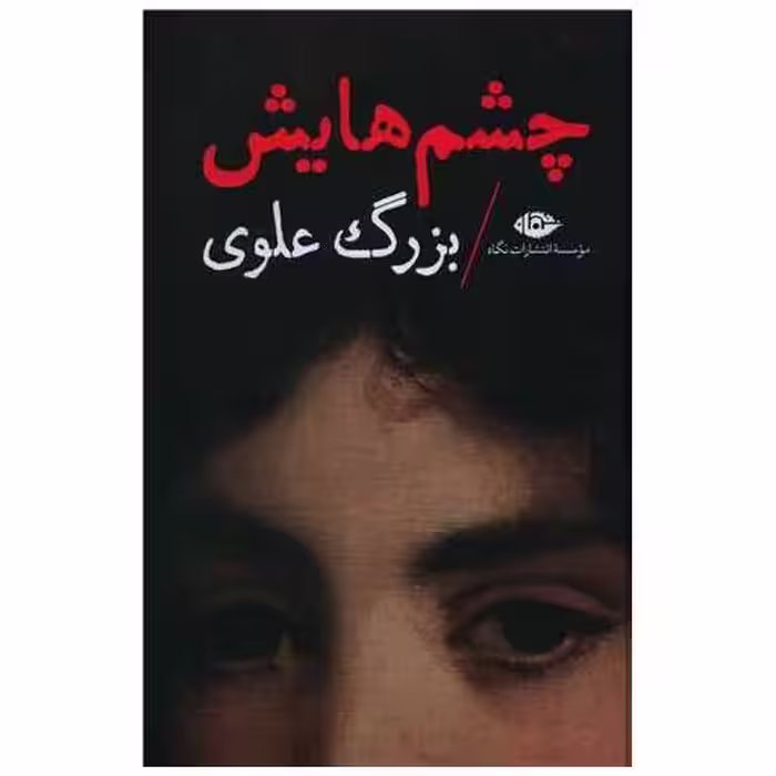 کتاب چشمهایش (رقعی)(گالینگور) اثر بزرگ علوی