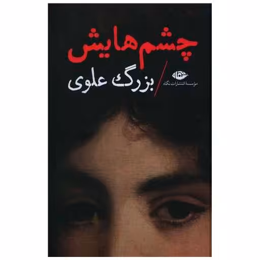 کتاب چشمهایش (رقعی)(گالینگور) اثر بزرگ علوی