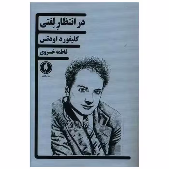 کتاب درانتظار لفتی اثر کلیفورد اودتس