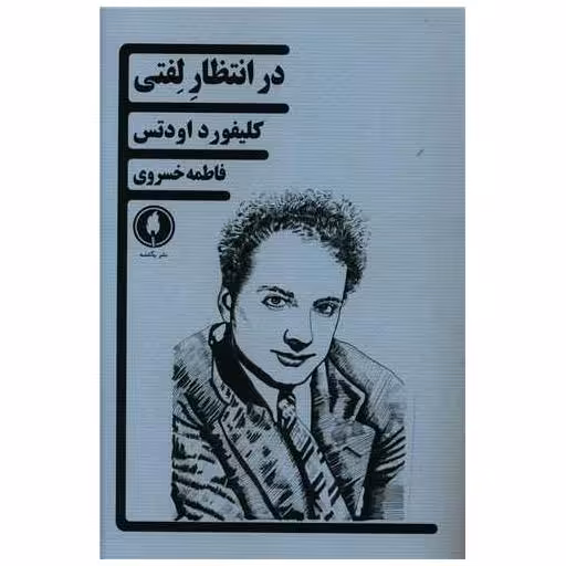 کتاب درانتظار لفتی اثر کلیفورد اودتس