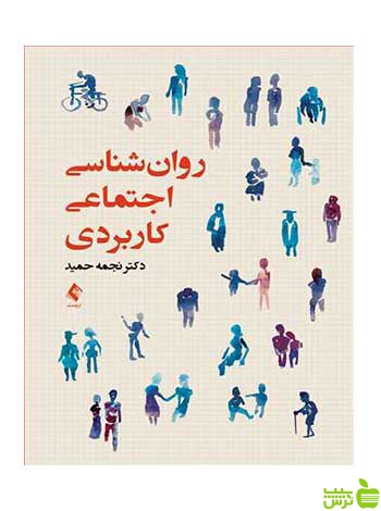 روانشناسی اجتماعی کاربردی نجمه حمید ارجمند - سیب ترش - SibTorsh