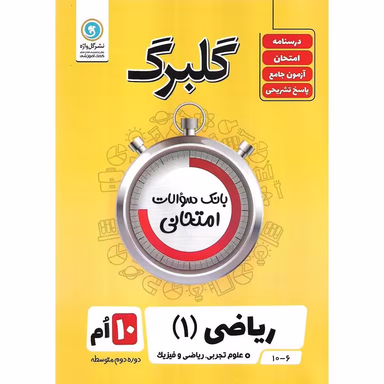 گلبرگ ریاضی دهم گلواژه