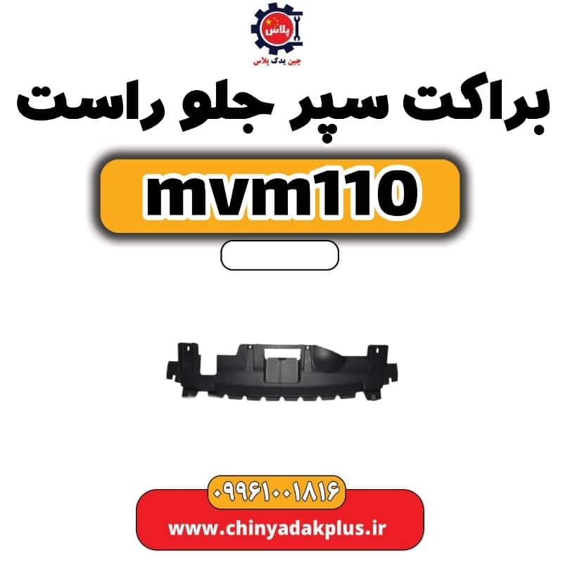 براکت سپر جلو راست ام وی ام 110