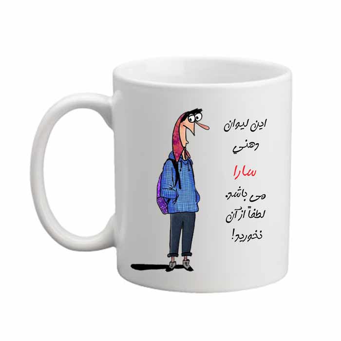 ماگ مدل لیوان شخصی طرح سارا 05