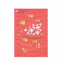 كتاب حوض خون اثر فاطمه سادات مير عالي انتشارات راه يار