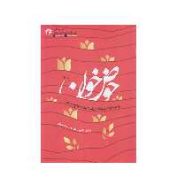 كتاب حوض خون اثر فاطمه سادات مير عالي انتشارات راه يار