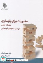 قیمت و خرید کتاب مدیریت برای پایداری | ایده بوک