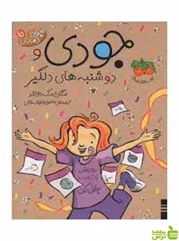 جودی و دوشنبه های دلگیر جودی دمدمی15 افق - سیب ترش - SibTorsh تخفیف ویژه