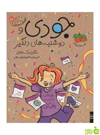 جودی و دوشنبه های دلگیر جودی دمدمی15 افق - سیب ترش - SibTorsh تخفیف ویژه