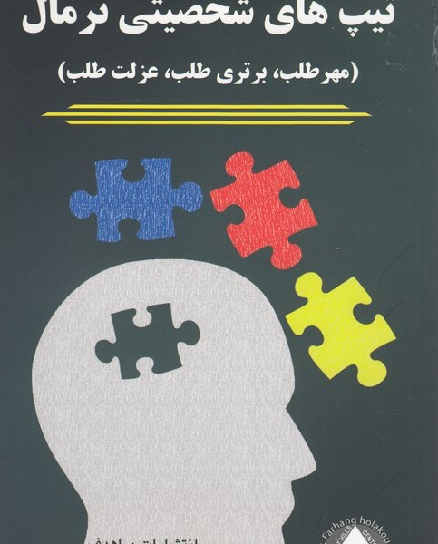 تیپ‌های شخصیتی نرمال : (مهر طلب، برتری طلب، عزت طلب)