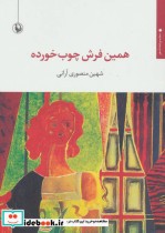 قیمت و خرید کتاب همین فرش چوب خورده اثر شهین منصوری آرانی | ایده بوک