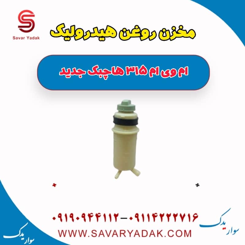 مخزن روغن هیدرولیک ام وی ام 315 هاچبک نیو