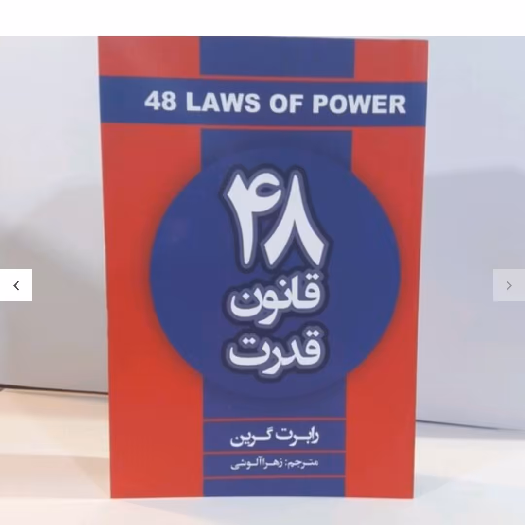 کتاب 48 قانون قدرت اثر رابرت گرین ترجمه زهرا آلوشی انتشارات شاهد دخت پاییز نسخه اصلی