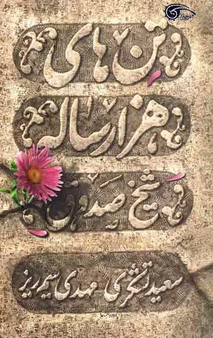 تن های هزار ساله
