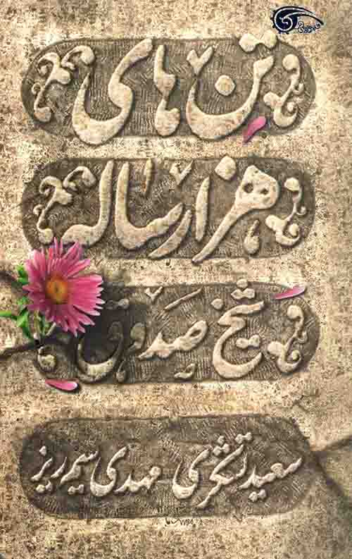 تن های هزار ساله