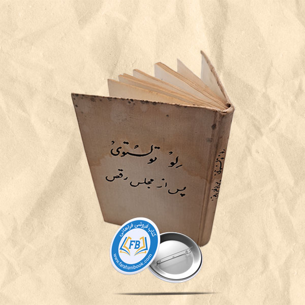 پس ازمجلس رقص