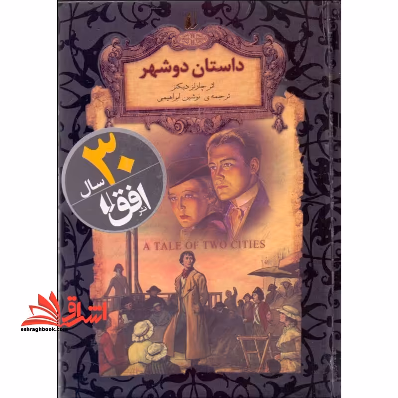 رمانهای جاویدان جهان22 (داستان دو شهر) - فروشگاه کتاب اشراق