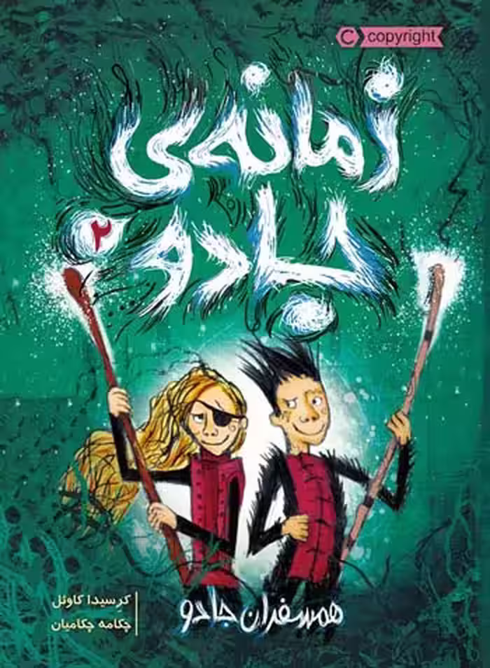 زمانه‌ی جادو 2 (همسفران جادو) نشر پرتقال