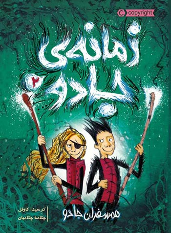 زمانه‌ی جادو 2 (همسفران جادو) نشر پرتقال