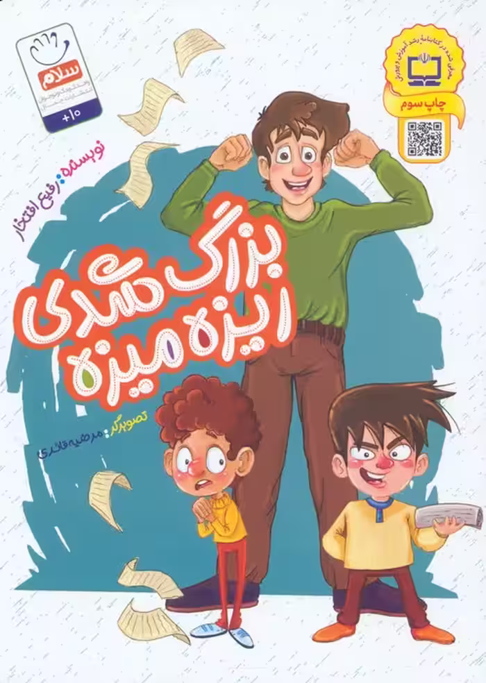بزرگ شدی ریزه میزه - ناشربوک | خرید آنلاین کتاب