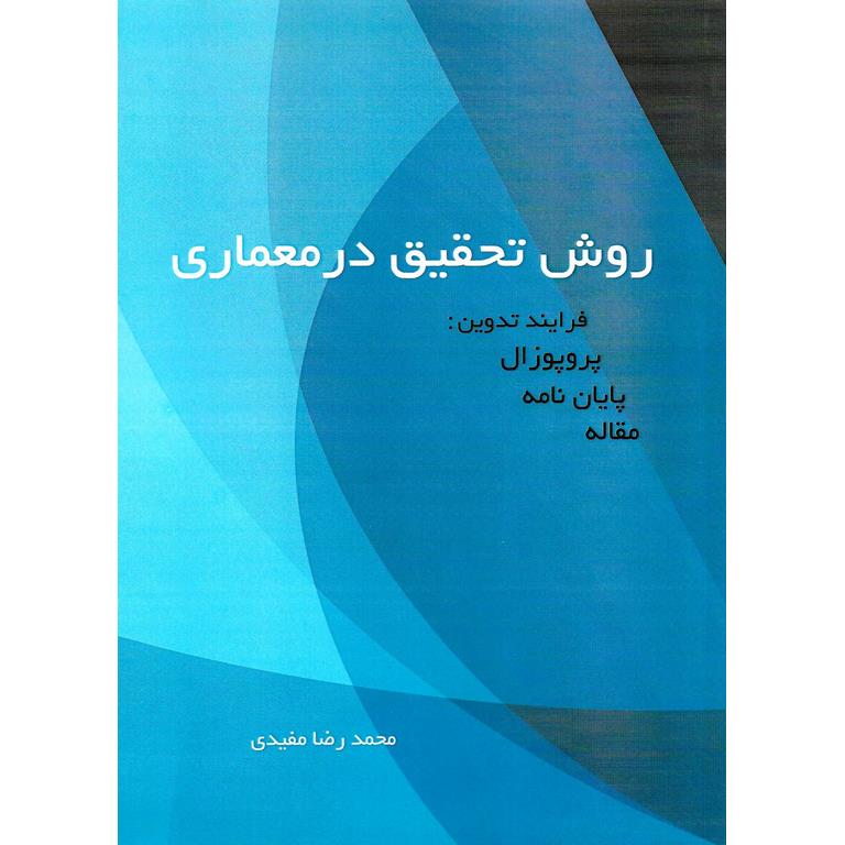 روش تحقیق در معماری