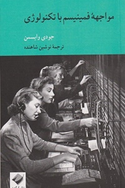 مواجهه فمینیسم با تکنولوژی