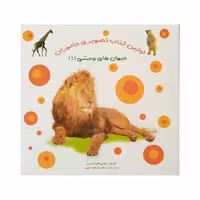 کتاب تصوىرى جانوران حىوان هاى وحشى 1 اثر ژولى فرانسىز انتشارات فرشتگان