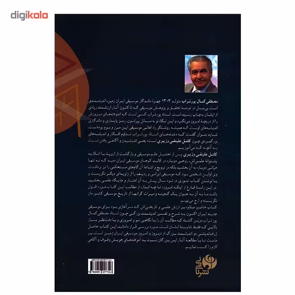 کتاب نگاهی نو به تئوری موسیقی ایرانی اثر کلنل علینقی وزیری