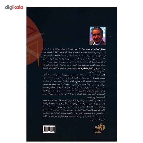 کتاب نگاهی نو به تئوری موسیقی ایرانی اثر کلنل علینقی وزیری