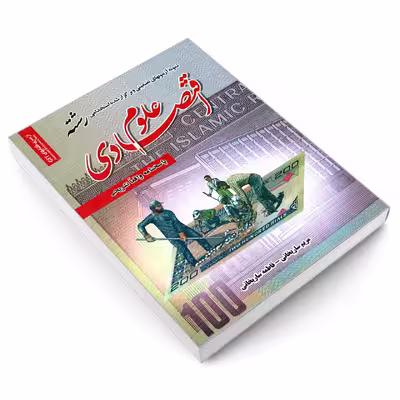 کتاب نمونه آزمونهای تضمینی و برگزار شده استخدامی رشته علوم اقتصادی اثر فاطمه ساریخانی و مریم ساریخانی انتشارات رویای سبز