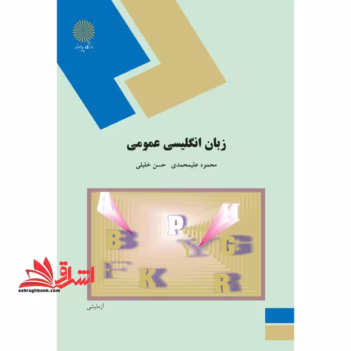 زبان انگلیسی عمومی - فروشگاه کتاب اشراق