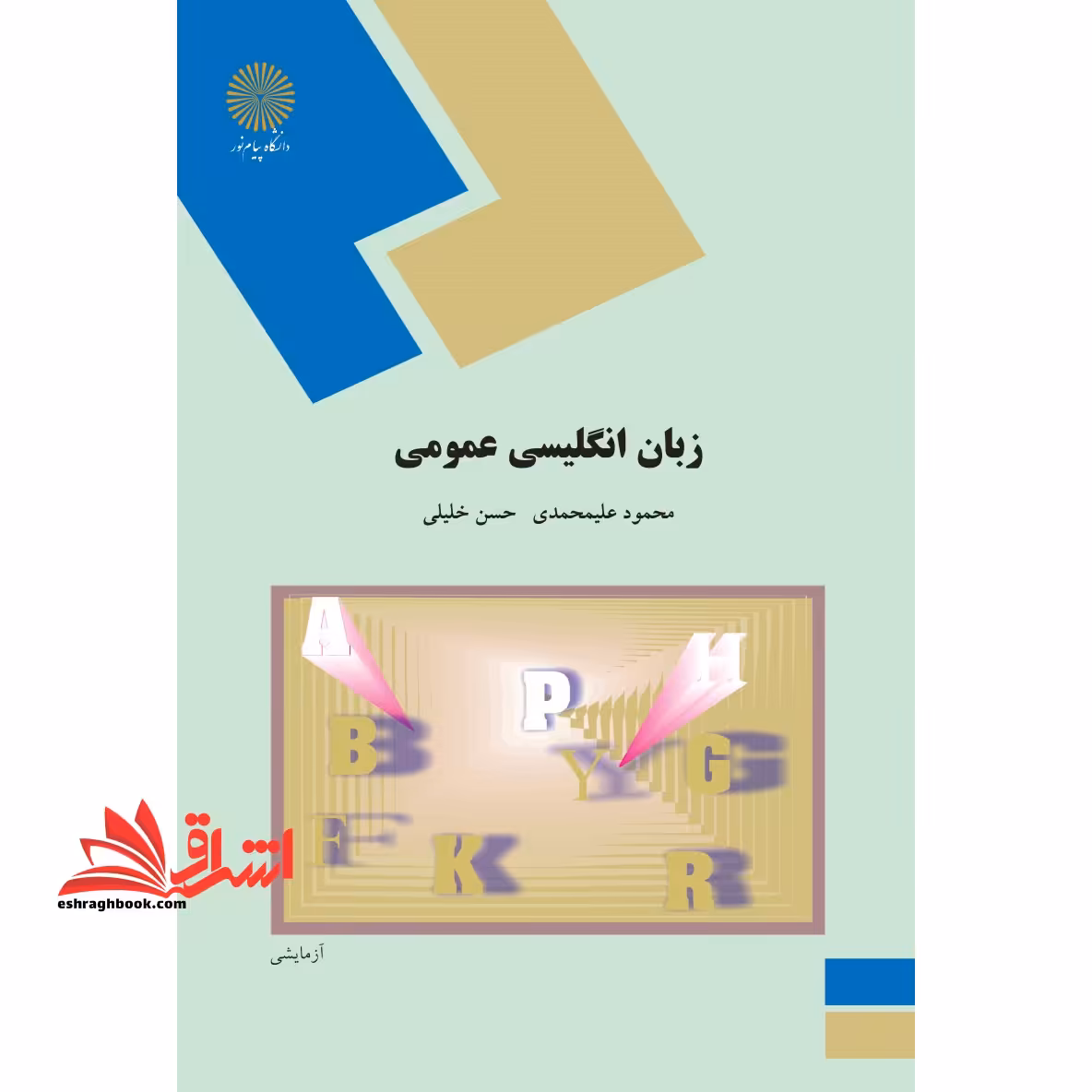 زبان انگلیسی عمومی - فروشگاه کتاب اشراق